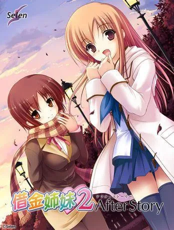 借金姉妹2 AfterStory 封面