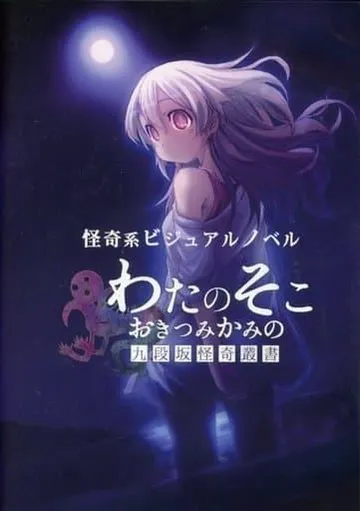 わたのそこ、おきつみかみの 九段坂怪奇叢書 封面