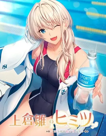 上倉雛のヒミツ~ごほうびは私のカラダ♪~ 封面