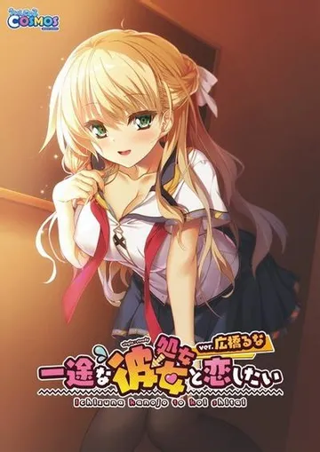 一途な（処女→）彼女と恋したい ver.広橋るな 封面