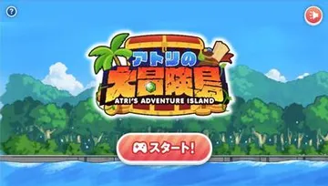 アトリの大冒険島 封面