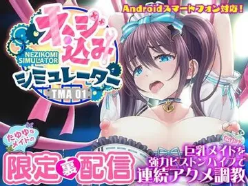 ネジ込みシミュレーターTMA01 たゆゆなメイドの限定裏配信 【巨乳メイドを強力ピストンバイブで連続アクメ調教】 封面