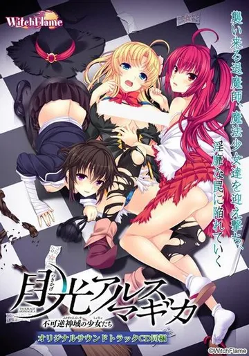 月光アルスマギカ -不可逆神域の少女たち- 封面