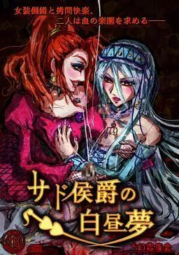 萨德侯爵的白日梦 封面
