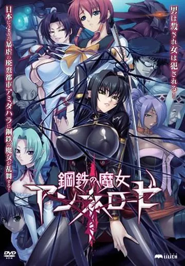 鋼鉄の魔女アンネローゼ 封面