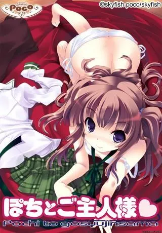 ぽちとご主人様 封面