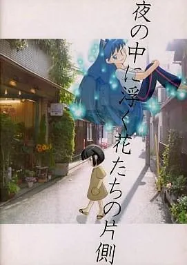 夜の中に浮く花たちの片側 封面