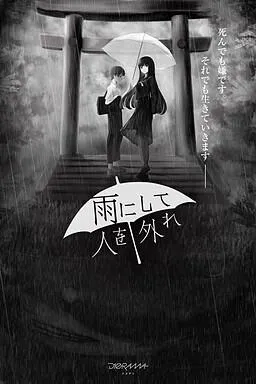雨霏霏,人非人 封面