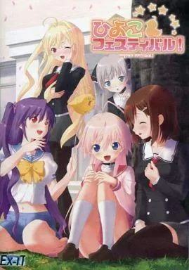 ひよこフェスティバル! 封面
