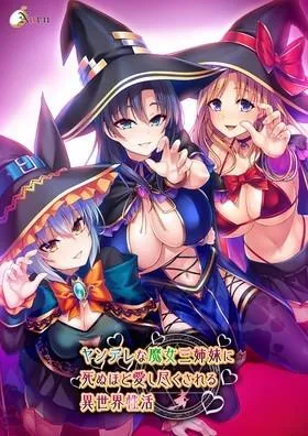 异世界病娇魔女三姐妹 封面
