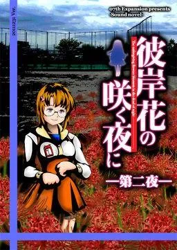 彼岸花盛开之夜 第二夜 封面
