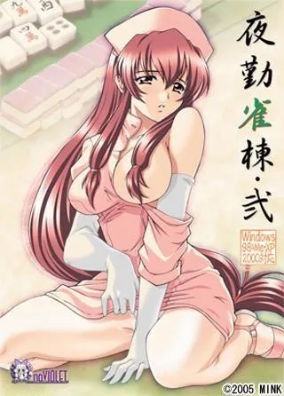 夜勤雀棟・弐 封面