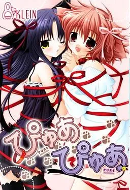 ぴゅあぴゅあ 封面