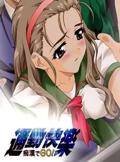 通勤快楽 ~痴漢でGO!~ 封面