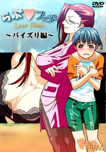 らぶフェチ パイズリ編 封面