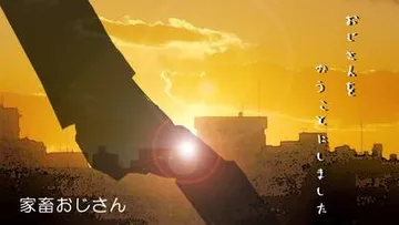 家畜おじさん 封面