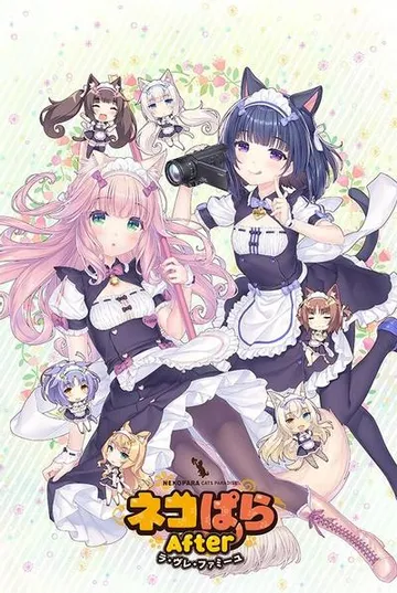 ネコぱら After ラ・ヴレ・ファミーユ 封面