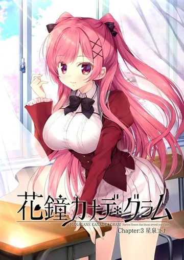 花鐘カナデ＊グラム Chapter:3 星泉コトナ編 封面