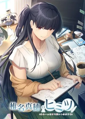 椎名真穂のヒミツ ~ネームはHで思いつきます~ 封面