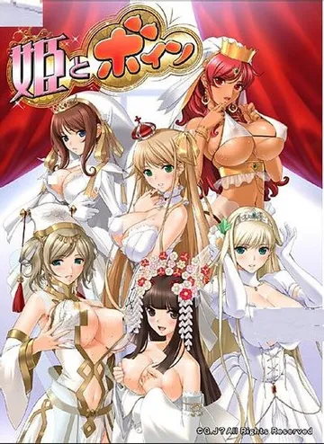 姫とボイン 封面