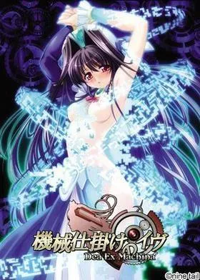 機械仕掛けのイヴ～Dea Ex Machina～ 封面