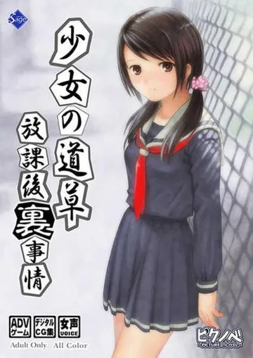 少女の道草～放課後『裏』事情～ 封面