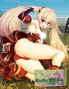 カイと夢見ぬ魔女 封面