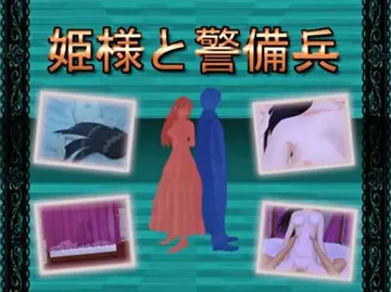 姫様と警備兵 封面