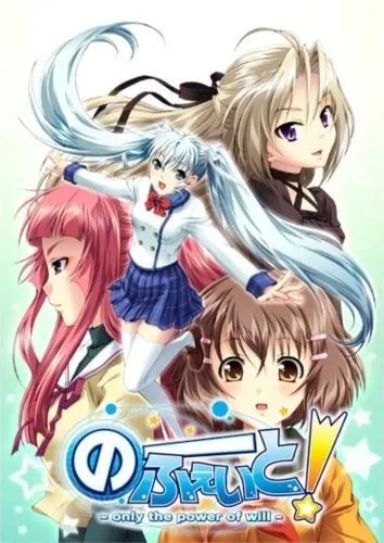 のーふぇいと！ 〜only the power of will〜 封面
