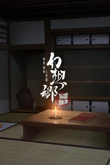 幻想乡：有罪推定~夜明前的三色堇 封面
