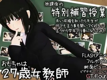 おもちゃは27歳女教師 封面