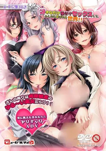 好きなだけ種付けセックスして、みんなに喜ばれる世界!! 封面