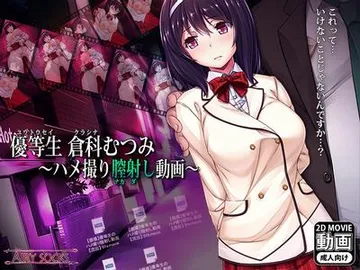 優等生倉科むつみ ~ハメ撮り膣射し動画~ 封面