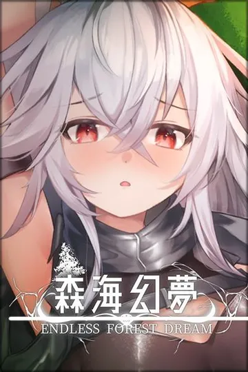 森海幻梦 封面