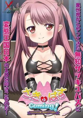 さっきゅばすComing! ~エロ文化がすごいと聞いて異世界からやってきました~ 封面