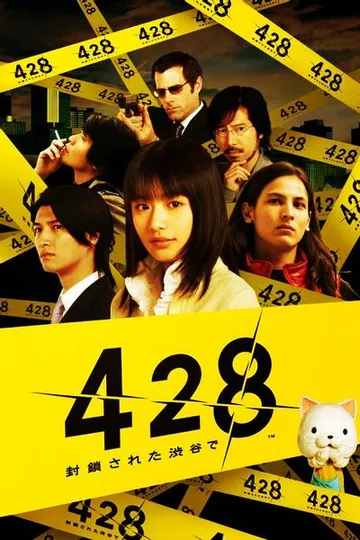 428 ～被封锁的涩谷～ 封面