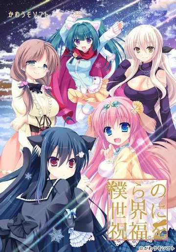僕らの世界に祝福を 封面