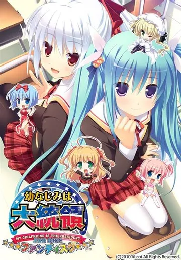 幼なじみは大統領 My girlfriend is the PRESIDENT. ファンディスク 封面