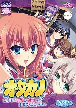 オタカノ -こんなに可愛い彼女がオタクなわけがない- 封面