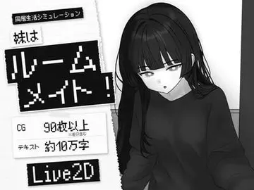 妹はルームメイト! 封面
