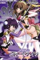 魔法戦士スイートナイツ ～ヒロイン凌辱指令～ 封面