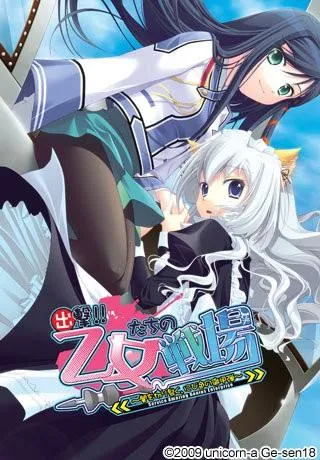 出撃!! 乙女たちの戦場～闇を切り裂く、にび色の徹甲弾～ 封面