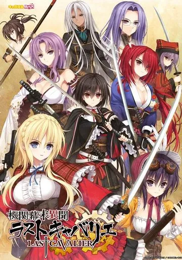 機関幕末異聞 ラストキャバリエ 封面