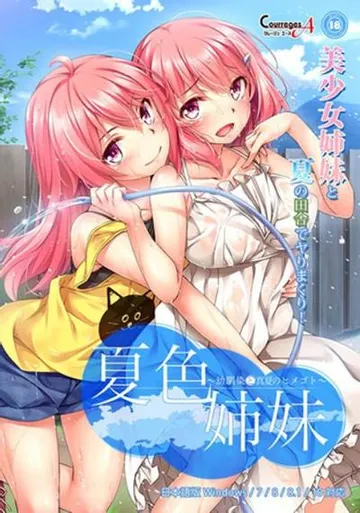 夏色姉妹~幼馴染と真夏のヒメゴト~ 封面