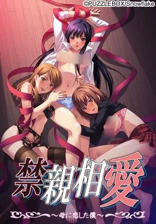 禁親相愛~母に恋した僕~ 封面