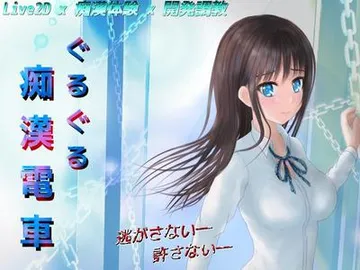 ぐるぐる痴漢電車 封面