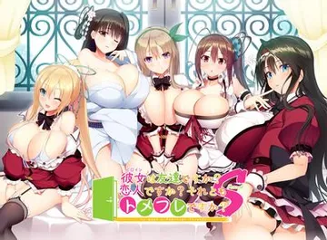 彼女は友達ですか?恋人ですか?それともトメフレですか?Second 封面