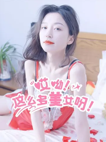 哎哟!这么这么多美女呀! 封面