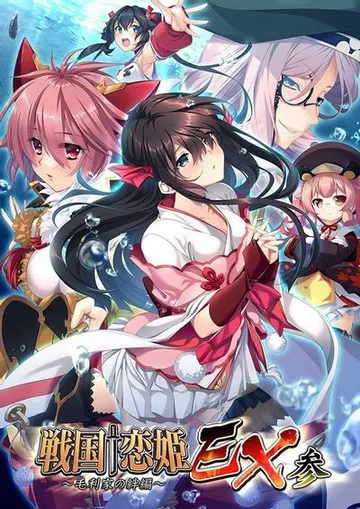戦国†恋姫EX参~毛利家の絆編~ 封面