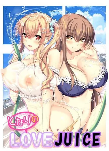 となりのLOVE JUICE 封面